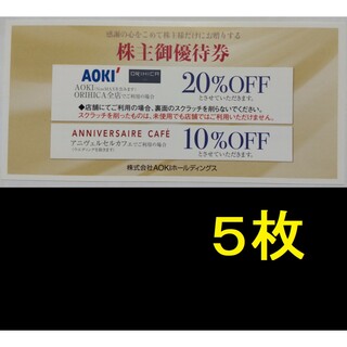 AOKI 株主優待券 5枚 2024年6月期限 -a(ショッピング)