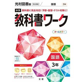 中学教科書ワーク 国語 3年 光村図書版 (オールカラー	付録付き)(語学/参考書)