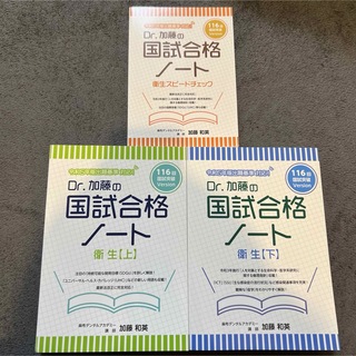 Dr.加藤の国試合格ノート　衛生セット　116回国試突破version(健康/医学)