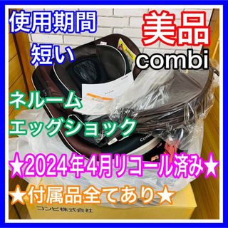 combi - 使用4ヶ月 美品 combi ネルーム エッグショック NC570 完備品