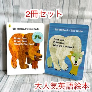 大人気‼️ 英語絵本　2冊セット　Brown bear 読み聞かせ　子供　1歳〜(絵本/児童書)