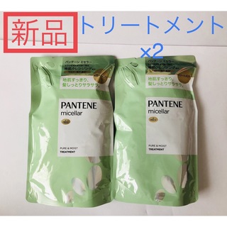 PANTENE - ★新品★パンテーン　ミセラー　トリートメント　詰替用　2袋　ピュア&モイスト