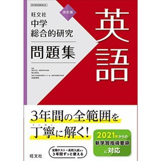 中学総合的研究問題集 英語 改訂版(語学/参考書)