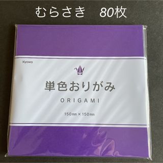 協和紙工　折り紙　紫　むらさき　80枚　新品　未使用(その他)