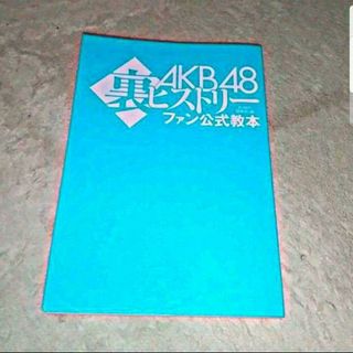 エーケービーフォーティーエイト(AKB48)の書籍『AKB48裏ヒストリーファン公式教本』（BUBKA編集部）(アート/エンタメ)