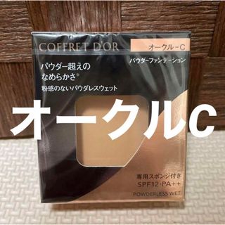 COFFRET D'OR - コフレドール パウダレスウェット オークルC レフィル　ファンデーション　新品