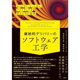 継続的デリバリーのソフトウェア工学　もっと早く、もっと良いソフトウェアを作るための秘訣(語学/参考書)