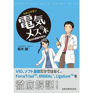 わかりやすい電気メスの本: 自分の武器を知る!(語学/参考書)