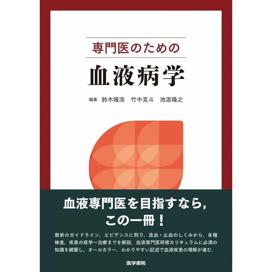 専門医のための血液病学 鈴木 隆浩、 竹中 克斗; 池添 隆之 エンタメ/ホビーの本(語学/参考書)の商品写真