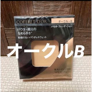 コフレドール(COFFRET D'OR)の専用コフレドール パウダレスウェット オークルB  レフィルファンデーション4点(ファンデーション)