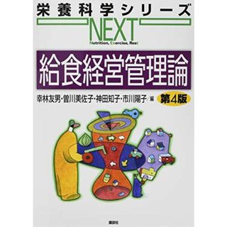 給食経営管理論 第4版 (栄養科学シリーズNEXT)(語学/参考書)