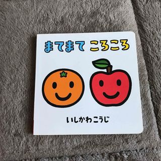 ベネッセ(Benesse)のこどもちゃれんじbaby 0歳絵本　まてまてころころ(絵本/児童書)