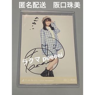 ノギザカフォーティーシックス(乃木坂46)の阪口珠美　直筆サイン　ヒキ　プレッピー　生写真　乃木坂46(アイドルグッズ)