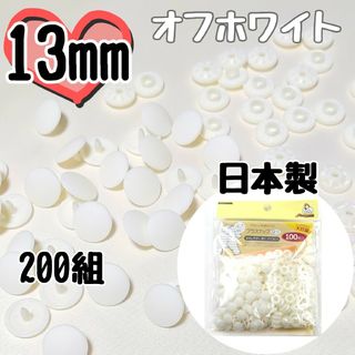 プラスナップ13mm　200組　オフホワイト　サンコッコー　清原　スナップボタン(各種パーツ)