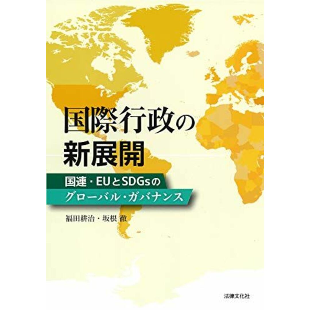 国際行政の新展開: 国連・EUとSDGsのグローバル・ガバナンス エンタメ/ホビーの本(語学/参考書)の商品写真