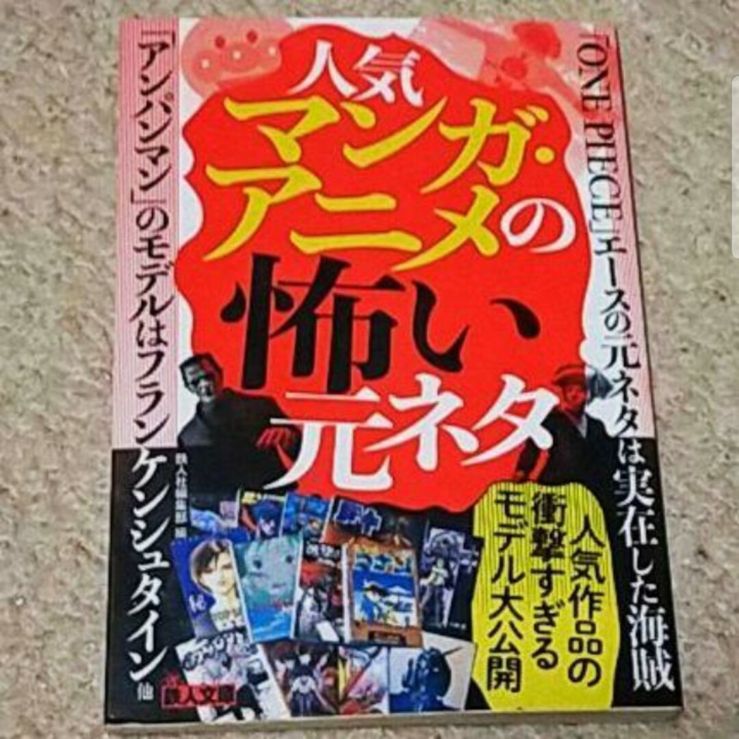 書籍『人気マンガ・アニメの怖い元ネタ』鉄人社編集部 エンタメ/ホビーの本(アート/エンタメ)の商品写真