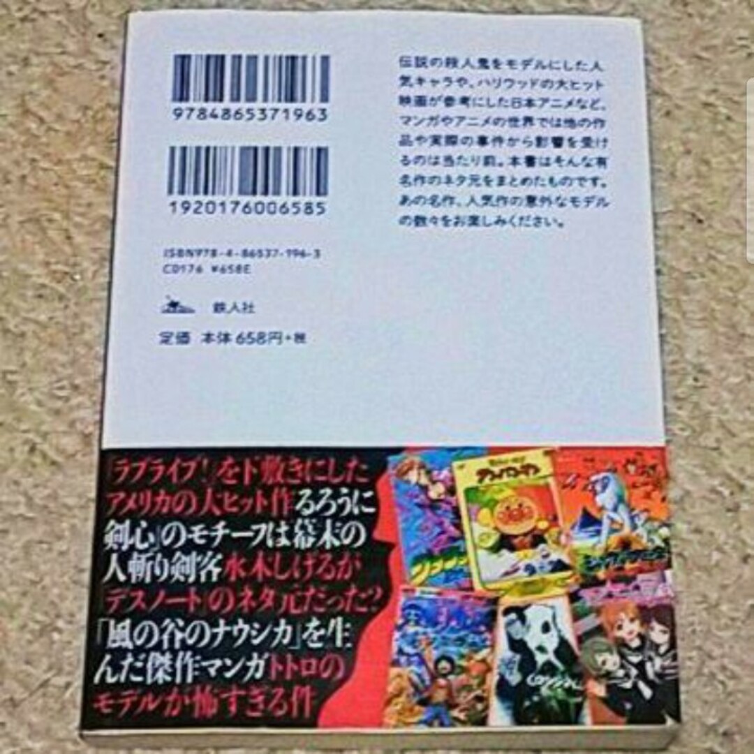 書籍『人気マンガ・アニメの怖い元ネタ』鉄人社編集部 エンタメ/ホビーの本(アート/エンタメ)の商品写真