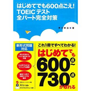 はじめてでも600点ごえ! TOEICテスト全パート完全対策 新形式問題対応(語学/参考書)