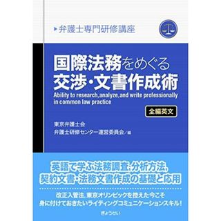 弁護士専門研修講座 国際法務をめぐる交渉・文書作成術(語学/参考書)