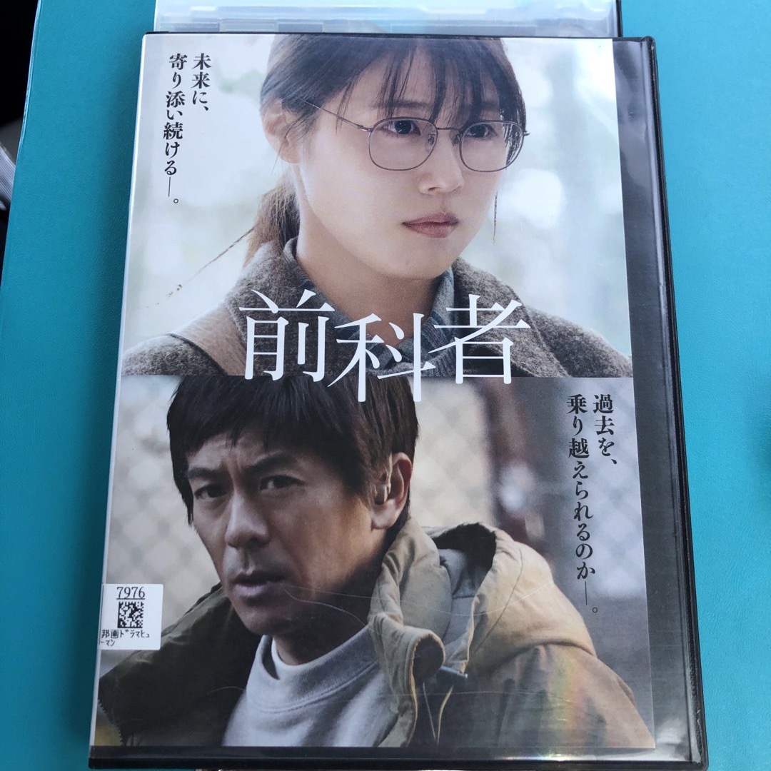 前科者　DVD 森田剛 / 有村架純 / 磯村勇斗 エンタメ/ホビーのDVD/ブルーレイ(日本映画)の商品写真