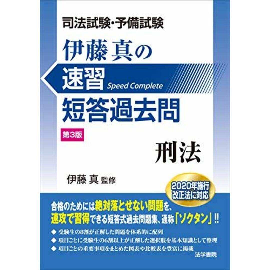 司法試験・予備試験伊藤真の速習短答過去問 刑法 エンタメ/ホビーの本(語学/参考書)の商品写真