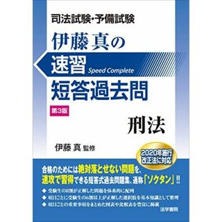 司法試験・予備試験伊藤真の速習短答過去問 刑法(語学/参考書)