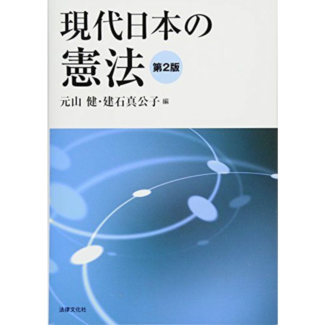 現代日本の憲法〔第2版〕 エンタメ/ホビーの本(語学/参考書)の商品写真