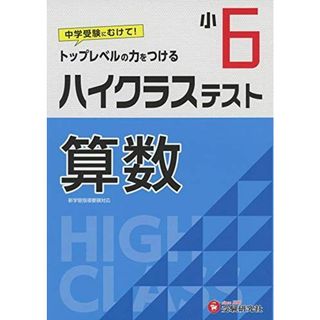 小学6年 ハイクラステスト 算数: 小学生向け問題集/中学入試にむけて! トップレベルの力をつける (受験研究社)(語学/参考書)