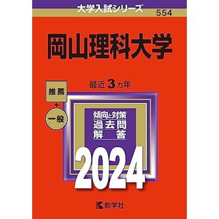 岡山理科大学 (2024年版大学入試シリーズ)(語学/参考書)
