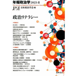 年報政治学２０２３−?　――政治リテラシー (シリーズ・全集 --)(語学/参考書)