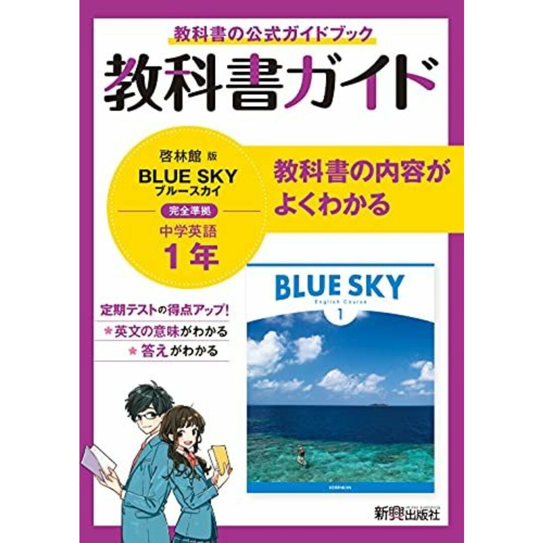 教科書ガイド 中学1年 英語 啓林館版 エンタメ/ホビーの本(語学/参考書)の商品写真