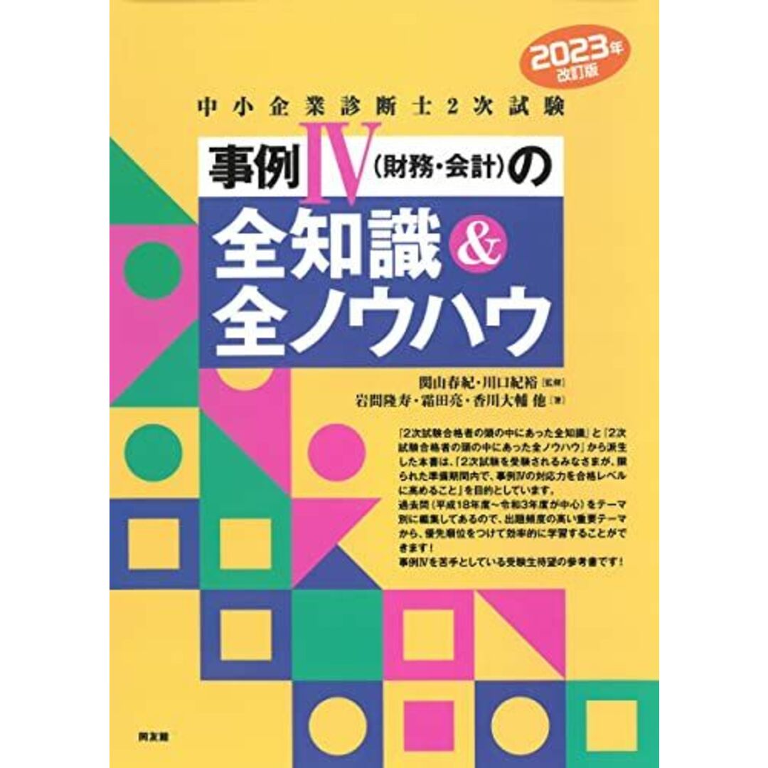 中小企業診断士2次試験 事例IVの全知識&全ノウハウ (2023年改訂版) エンタメ/ホビーの本(語学/参考書)の商品写真