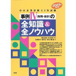 中小企業診断士2次試験 事例IVの全知識&全ノウハウ (2023年改訂版)