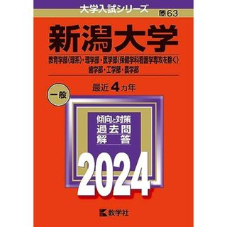 新潟大学（教育学部〈理系〉・理学部・医学部〈保健学科看護学専攻を除く〉・歯学部・工学部・農学部） (2024年版大学入試シリーズ)(語学/参考書)