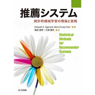 推薦システム: 統計的機械学習の理論と実践(語学/参考書)