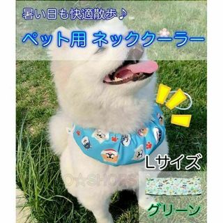 保冷剤付き】L ネッククーラー グリーン　犬 ペット　暑さ対策 熱中(犬)