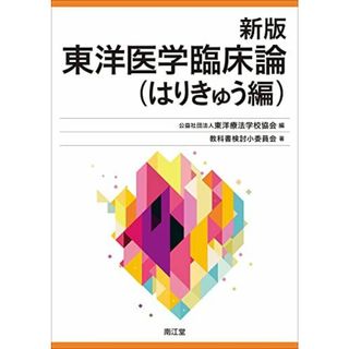 新版 東洋医学臨床論(はりきゅう編)(語学/参考書)