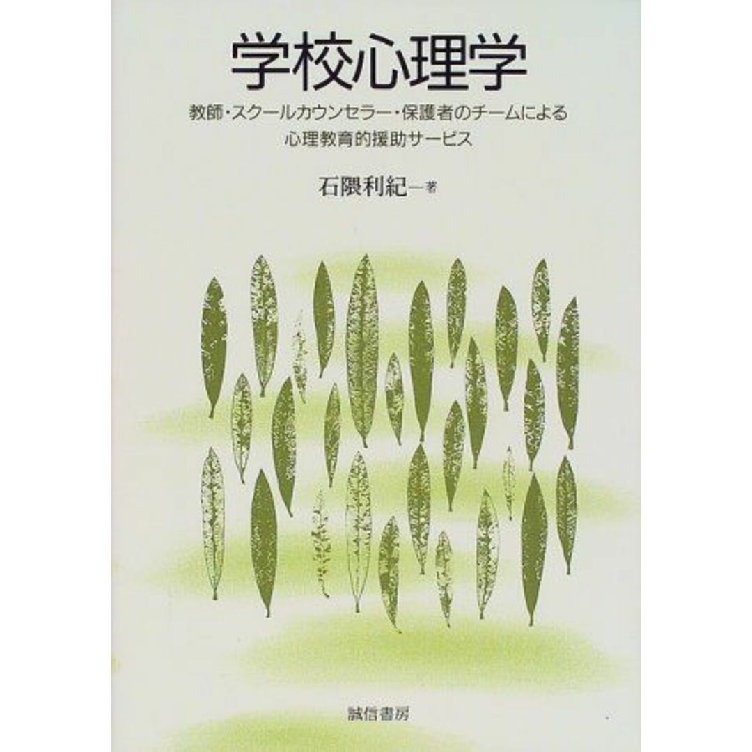 学校心理学:教師・スクールカウンセラー・保護者のチームによる心理教育的援助サービス エンタメ/ホビーの本(語学/参考書)の商品写真