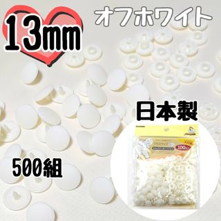 プラスナップ13mm　500組　オフホワイト　サンコッコー　清原　スナップボタン(各種パーツ)