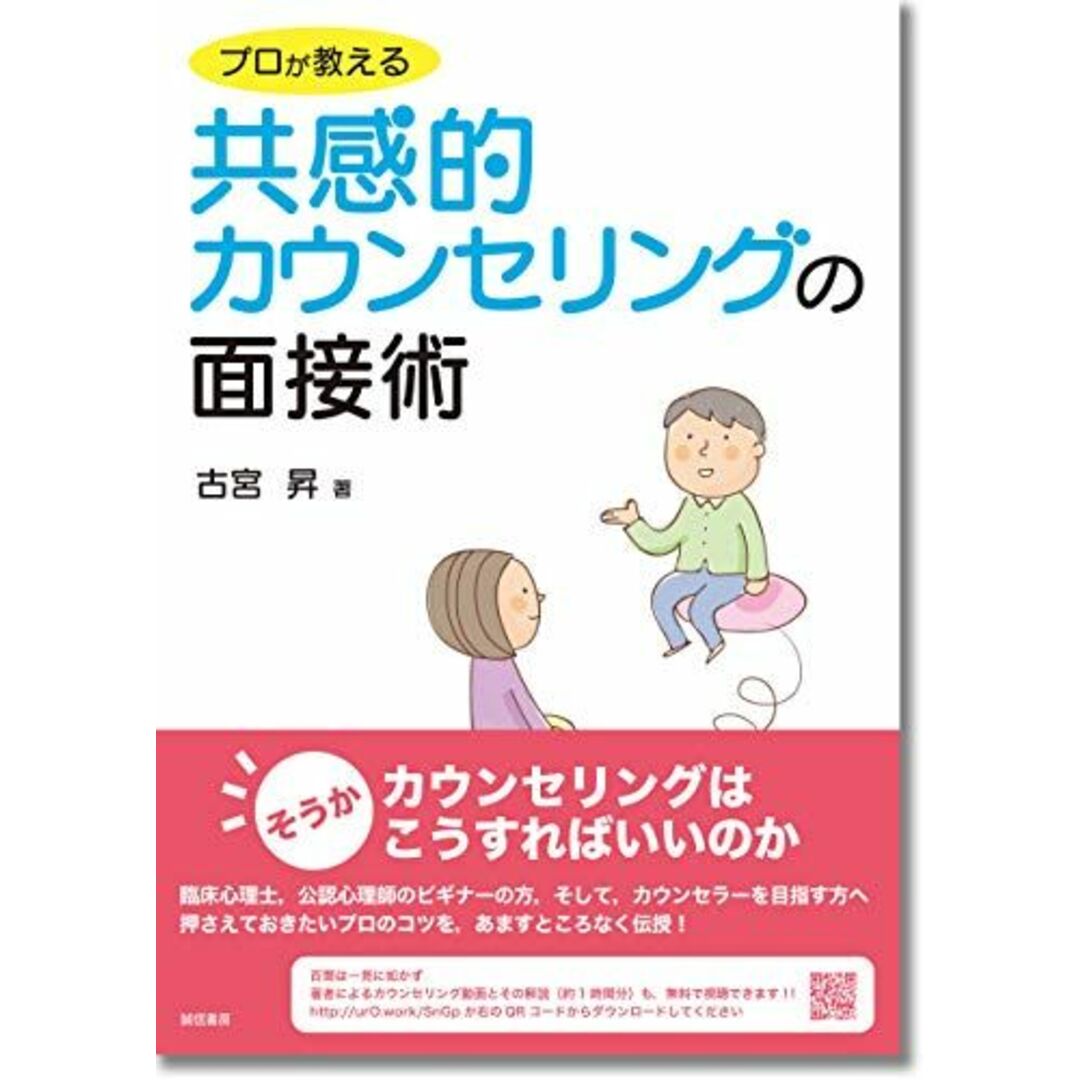 プロが教える共感的カウンセリングの面接術 エンタメ/ホビーの本(語学/参考書)の商品写真