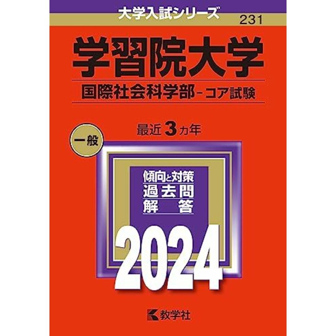 学習院大学（国際社会科学部?コア試験） (2024年版大学入試シリーズ) エンタメ/ホビーの本(語学/参考書)の商品写真