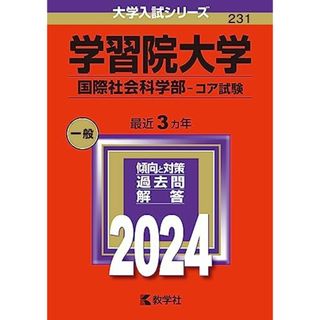 学習院大学（国際社会科学部?コア試験） (2024年版大学入試シリーズ)(語学/参考書)