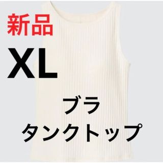 ユニクロ(UNIQLO)の新品　ユニクロ　アメリカンスリーブクロップドブラタンクトップ　XLサイズ(タンクトップ)