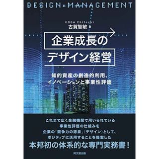 企業成長のデザイン経営 -知的資産の創造的利用、イノベーションと事業性評価-(語学/参考書)