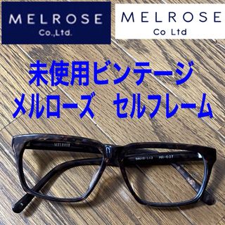 MELROSE - 未使用　ヴィンテージ　メルローズ　鼈甲柄　セルフレーム