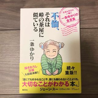 不倫、それは峠の茶屋に似ているたるんだ心に一喝！！一条ゆかりの金言集(文学/小説)