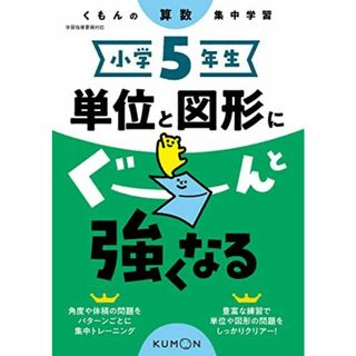 小学5年生 単位と図形にぐーんと強くなる (くもんの算数集中学習)(語学/参考書)