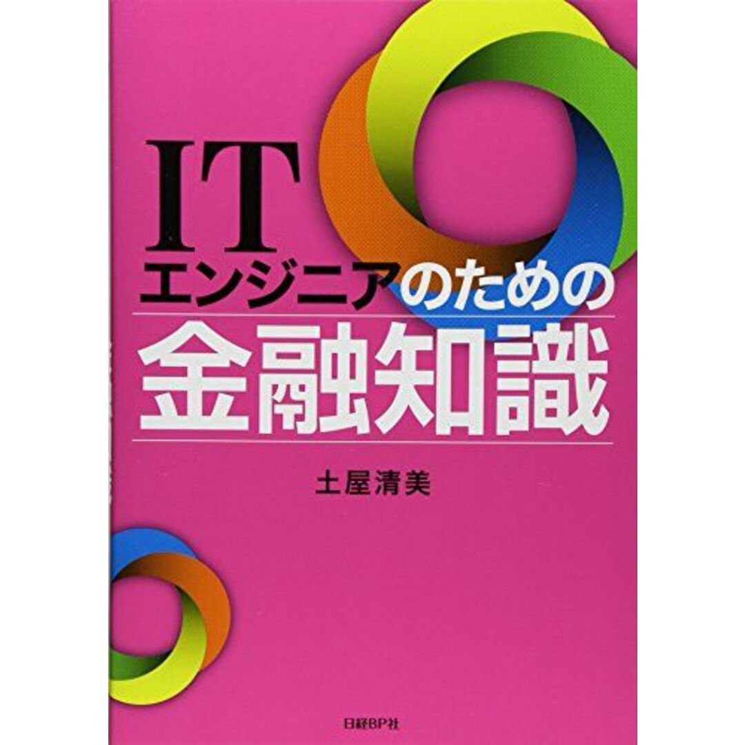 ITエンジニアのための金融知識 エンタメ/ホビーの本(語学/参考書)の商品写真