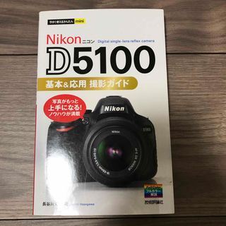 Ｎｉｋｏｎ　Ｄ５１００基本＆応用撮影ガイド(趣味/スポーツ/実用)