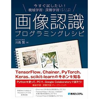 今すぐ試したい! 機械学習・深層学習(ディープラーニング) 画像認識プログラミングレシピ(語学/参考書)